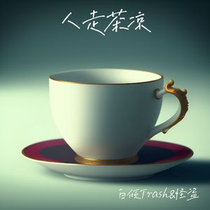 人走茶凉(AT）