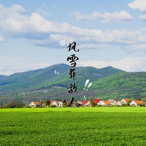 风雪葬故人 (伴奏)