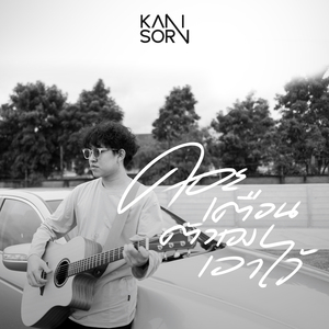 คอยเตือนตัวเองเอาไว้