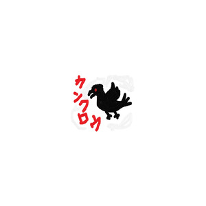 クソな人生の歌