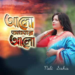 আলো আমার আলো