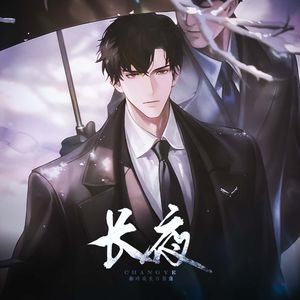 长夜（《世界之外》顾时夜生日贺曲）