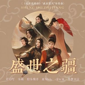 盛世之疆(《很想很想你》影视剧“盛世国风”传奇曲)