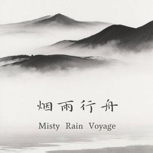 烟雨行舟