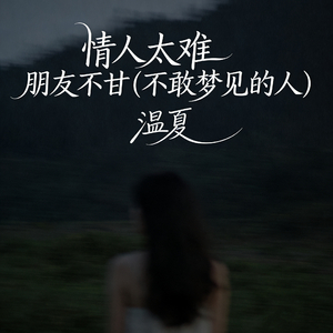 情人太难 朋友不甘 (不敢梦见的人)