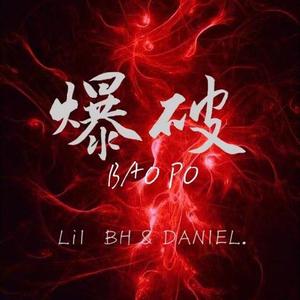 爆破（Feat.DANIEL崔思杰）prod.XVIBE