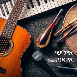 אין אני - קאבר
