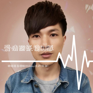 沙哑哥吴耀胜-爱情照妖镜（DJheap九天(万旭) remix）