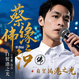 蔡佛缘 - 自贸港之光