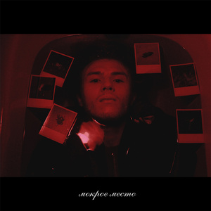 мокрое место