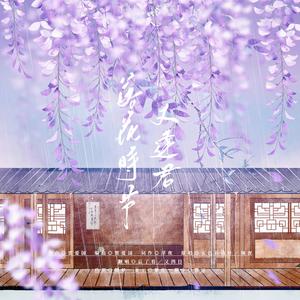 落花时节又逢君