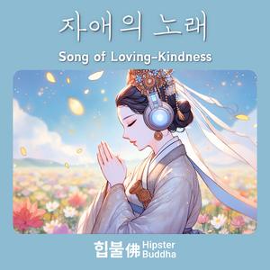 자애의 노래 (Song of Loving-Kindness)
