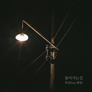 돌아가는 길 (inst.)