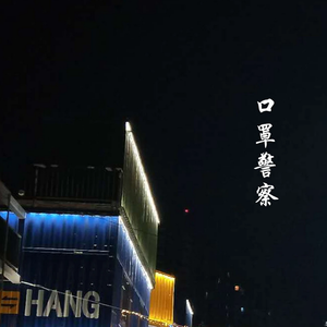 口罩警察 (伴奏)