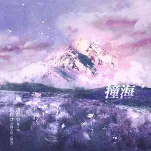 撞海——是槐七呀《撞海》同人曲