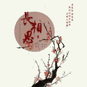 长相思