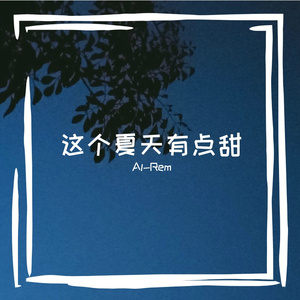 这个夏天有点甜