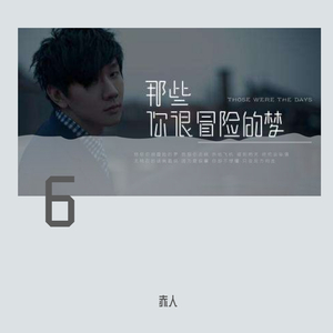 那些你很冒险的梦（翻自 王俊杰）