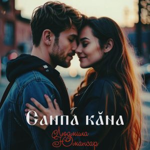 Санпа кӑна