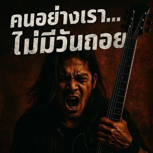 คนอย่างเรา...ไม่มีวันถอย (Ai)