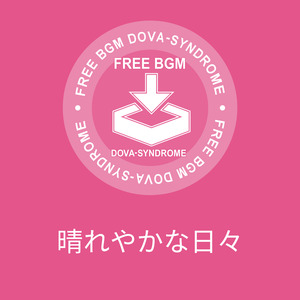 晴れやかな日々