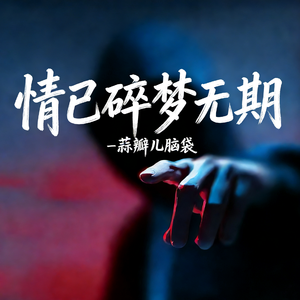 情已碎梦无期