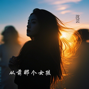 从前那个女孩
