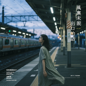 风里未说出口的话