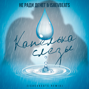 Капелька слезы (Remix)