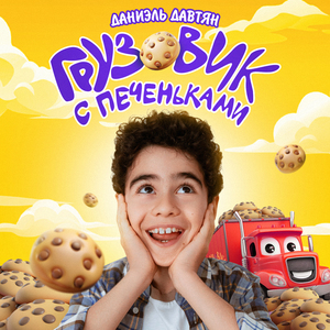 Грузовик с печеньками