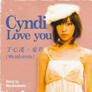 王心凌-爱你（90s R&B Remix）