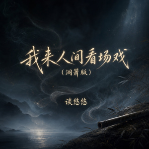 我来人间看场戏(洞箫版)