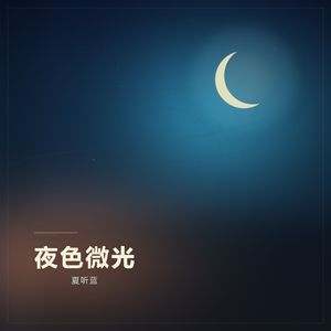 夜色微光