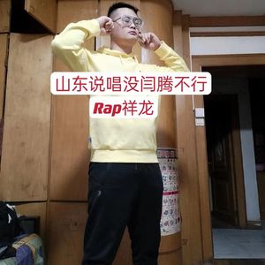山东说唱没闫腾不行