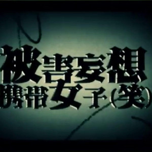 被害妄想携帯女子（笑）（Cover GUMI）