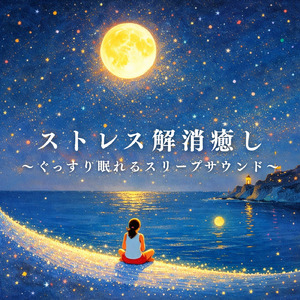 熟睡ギターBGM 睡眠の質を高めるヒーリング音楽 (自律神経を整える睡眠用 焚き火)