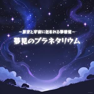 天体観測しながら