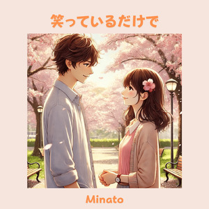 笑っているだけで