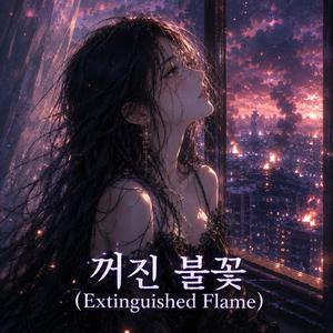 꺼진 불꽃 (Extinguished Flame)