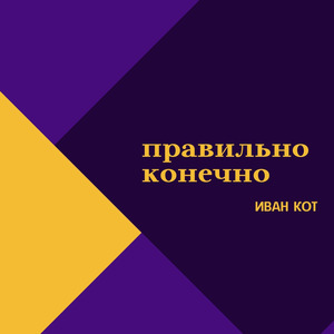 Правильно конечно