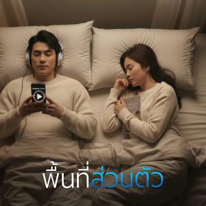 พื้นที่ส่วนตัว