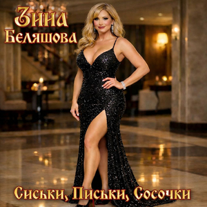 Сиськи, письки, сосочки