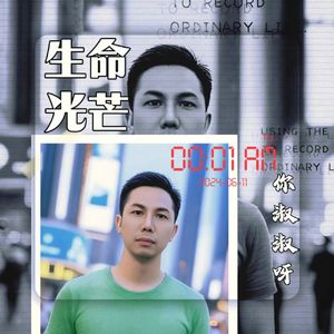 生命光芒
