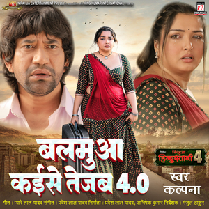Balamua Kaise Tejab 4.0 (From "Nirahua Hindustani 4")
