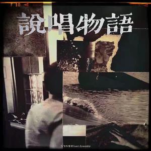 说唱物语（prod by innersup records）