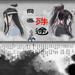 同道殊途 剧情版