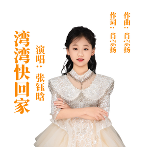 湾湾快回家张钰晗版