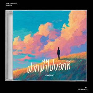 ฝากฟ้าไปบอกที