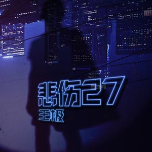 悲伤27