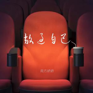 放过自己（DJ 7M-J伴奏版）